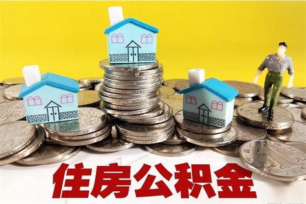 德清公积金怎么取出（怎么取用住房公积金）