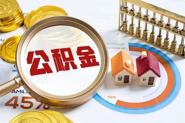 德清辞职可以取住房公积金吗（辞职以后可以取住房公积金吗）