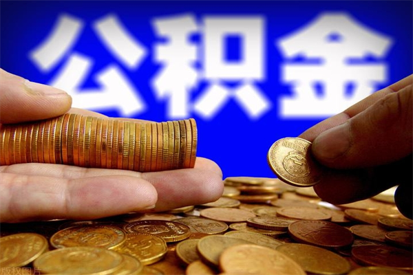 德清2个月公积金可以取出来吗（两个月的公积金）