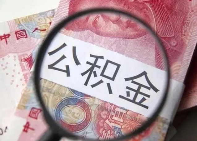 德清离职可以领取公积金吗（离职之后可以领公积金）