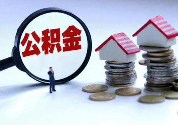 德清住房公积金离职后多久能取出来（公积金离职多长时间能取）