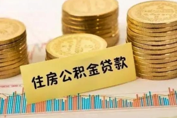 德清离职了可以把公积金一次性取出来吗（离职了可以一次性提取公积金吗）