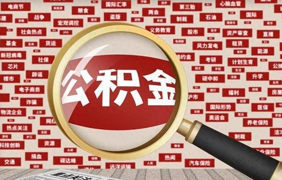 德清离职怎么取出公积金（离职了怎么取出住房公积金）