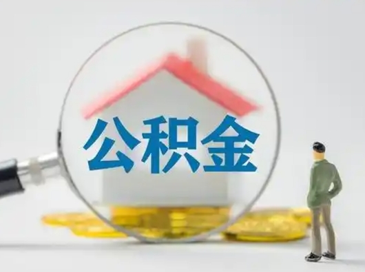 德清住房公积金离职后多久能取出来（公积金离职多长时间能取）