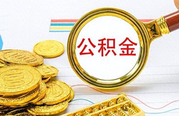 德清住房公积金咋取（取住房公积金的方法）