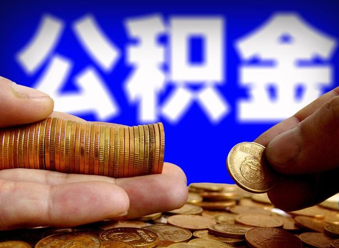 德清封存公积金代取（公积金封存可以代办吗）